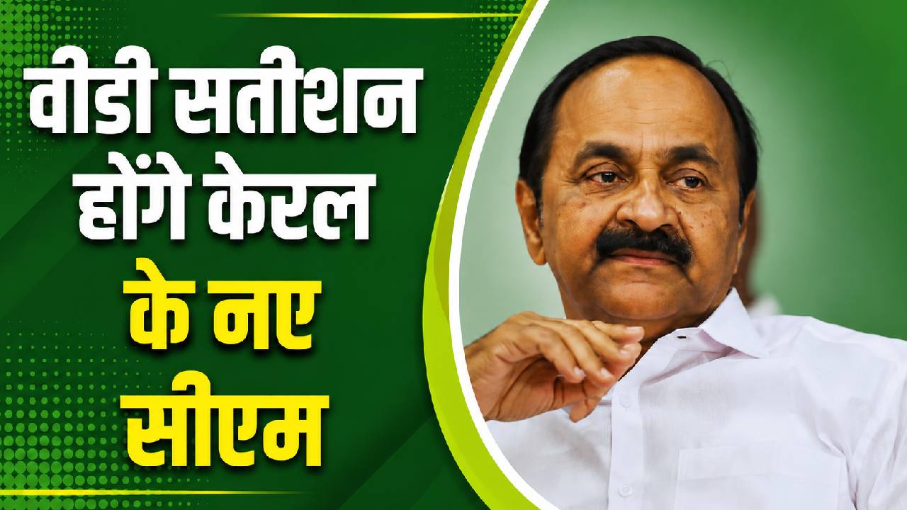 केरल में खत्म हुआ 10 दिन का सस्पेंस, वीडी सतीशन होंगे नए CM… जानिए कैसे पड़ गए सब पर भारी?