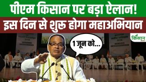 PM Kisan Yojana पर Shivraj Chouhan ने दिया बड़ा बयान, 1 जून से शुरू होने वाला है खेती का नया अभियान! PM Kisan Yojana पर Shivraj Chouhan ने दिया बड़ा बयान, 1 जून से शुरू होने वाला है खेती का नया अभियान!