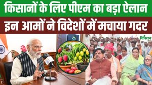 विदेशी बाजारों में भारतीय आमों का तहलका Man Ki Baat में PM Modi ने किसानों को बधाई दी