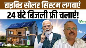 बिजली संकट का स्मार्ट समाधान बना हाइब्रिड सोलर सिस्टम, कम कटौती का भरोसेमंद विकल्प! बिजली संकट का स्मार्ट समाधान बना हाइब्रिड सोलर सिस्टम, कम कटौती का भरोसेमंद विकल्प!