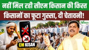 कई साल से नहीं मिले CM Kisan Samman Nidhi के पैसे, किसानों ने CM Mohan और Shivraj को दी चेतावनी कई साल से नहीं मिले CM Kisan Samman Nidhi के पैसे, किसानों ने CM Mohan और Shivraj को दी चेतावनी