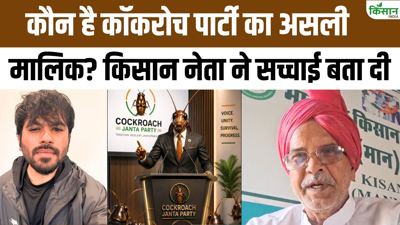 कॉकरोच पार्टी को लेकर बढ़ी राजनीतिक हलचल, किसान नेता गुणी प्रकाश के बयान से मचा हड़कंप