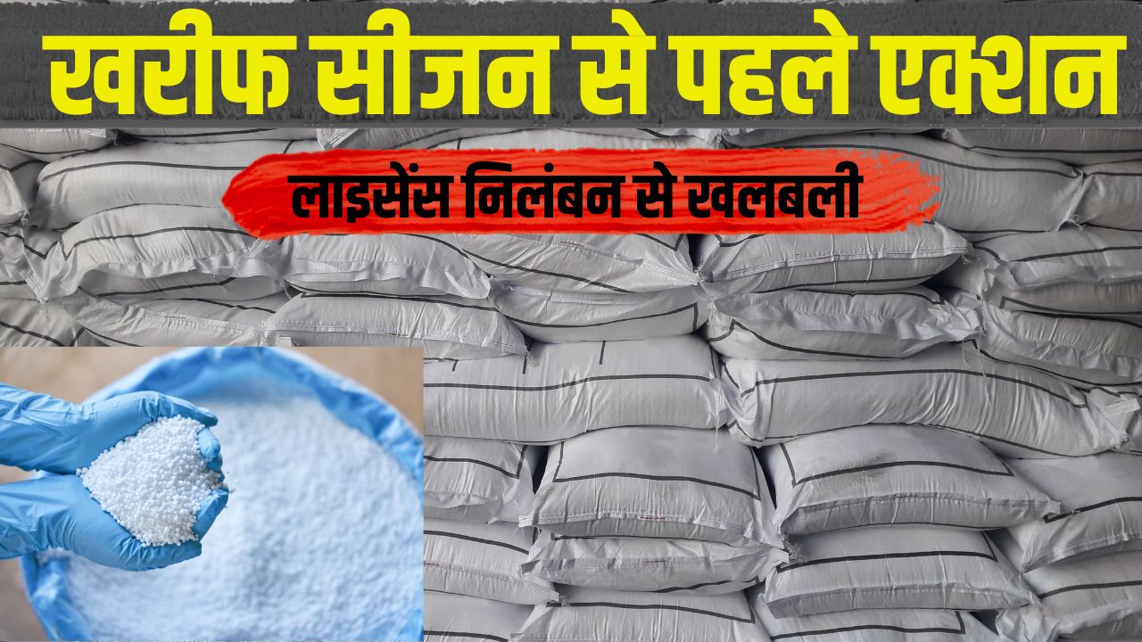 खाद कालाबाजारी के खिलाफ सख्त कार्रवाई, 54 विक्रेताओं के लाइसेंस रद्द.. 786 सस्पेंड