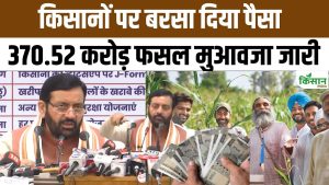 सीएम ने किसानों के खातों में भेजे 370 करोड़, फसल खराब होने पर मिली बड़ी आर्थिक सहायता सीएम ने किसानों के खातों में भेजे 370 करोड़, फसल खराब होने पर मिली बड़ी आर्थिक सहायता