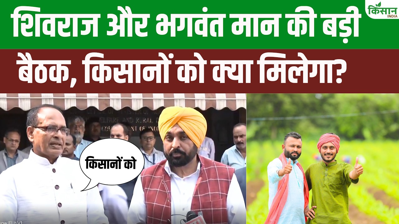 पंजाब किसानों के मुद्दों पर भगवंत मान और Shivraj Singh की अहम और बड़ी बैठक हुई