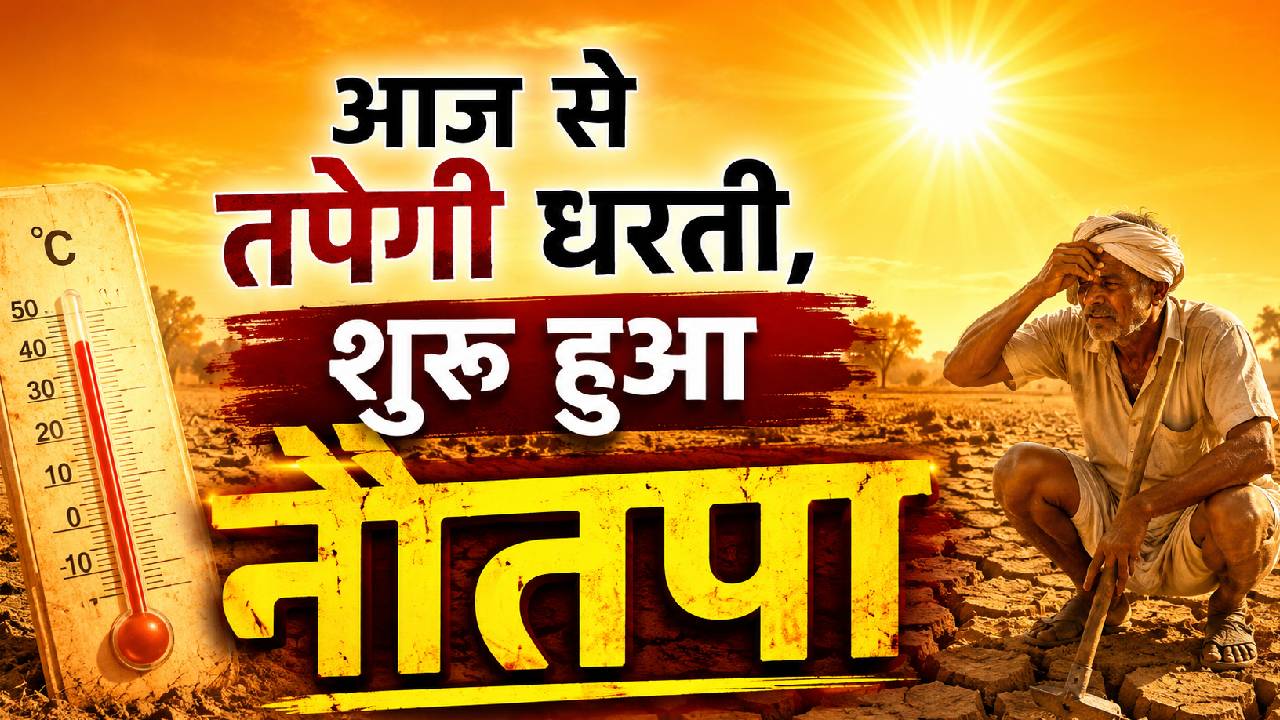 किसानों के लिए वरदान माने जाते हैं नौतपा के 9 दिन, आखिर क्यों जरूरी है ये गर्मी