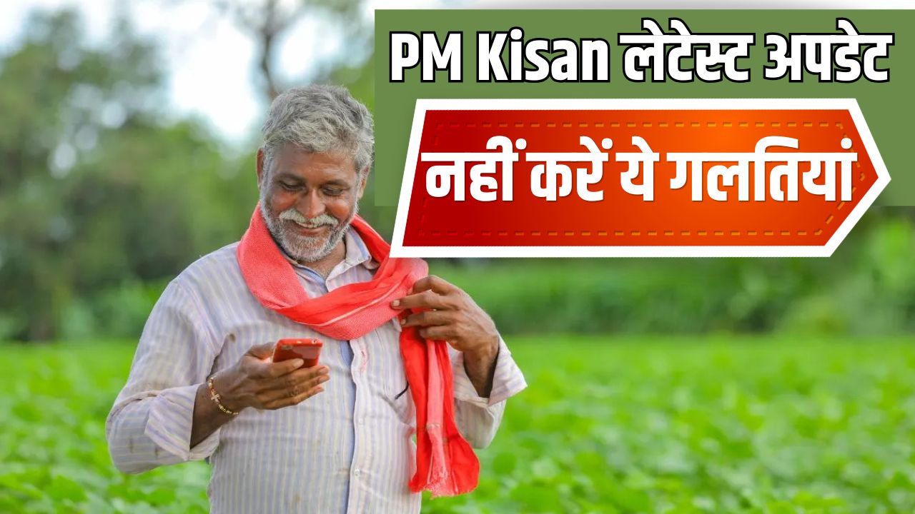 पीएम किसान के लाभार्थियों के लिए जरूरी सूचना! ऐसे लोगों को नहीं मिलेगा योजना का लाभ