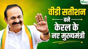 दस साल बाद बदली केरल की सत्ता, वीडी सतीशन ने मुख्यमंत्री पद की शपथ ली… विकास पर रहेगा फोकस दस साल बाद बदली केरल की सत्ता, वीडी सतीशन ने मुख्यमंत्री पद की शपथ ली… विकास पर रहेगा फोकस