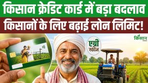 अब किसानों को सिर्फ 2 मिनट में मिलेगा 5 लाख तक सस्ता लोन, KCC नियमों में हुआ बड़ा बदलाव अब किसानों को सिर्फ 2 मिनट में मिलेगा 5 लाख तक सस्ता लोन, KCC नियमों में हुआ बड़ा बदलाव