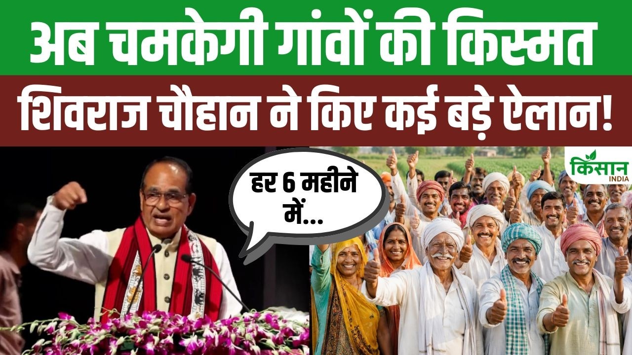 Announcement Made Today By Shivraj Singh Chouhan Strengthen Rural India And Accelerate The Pace Of Development