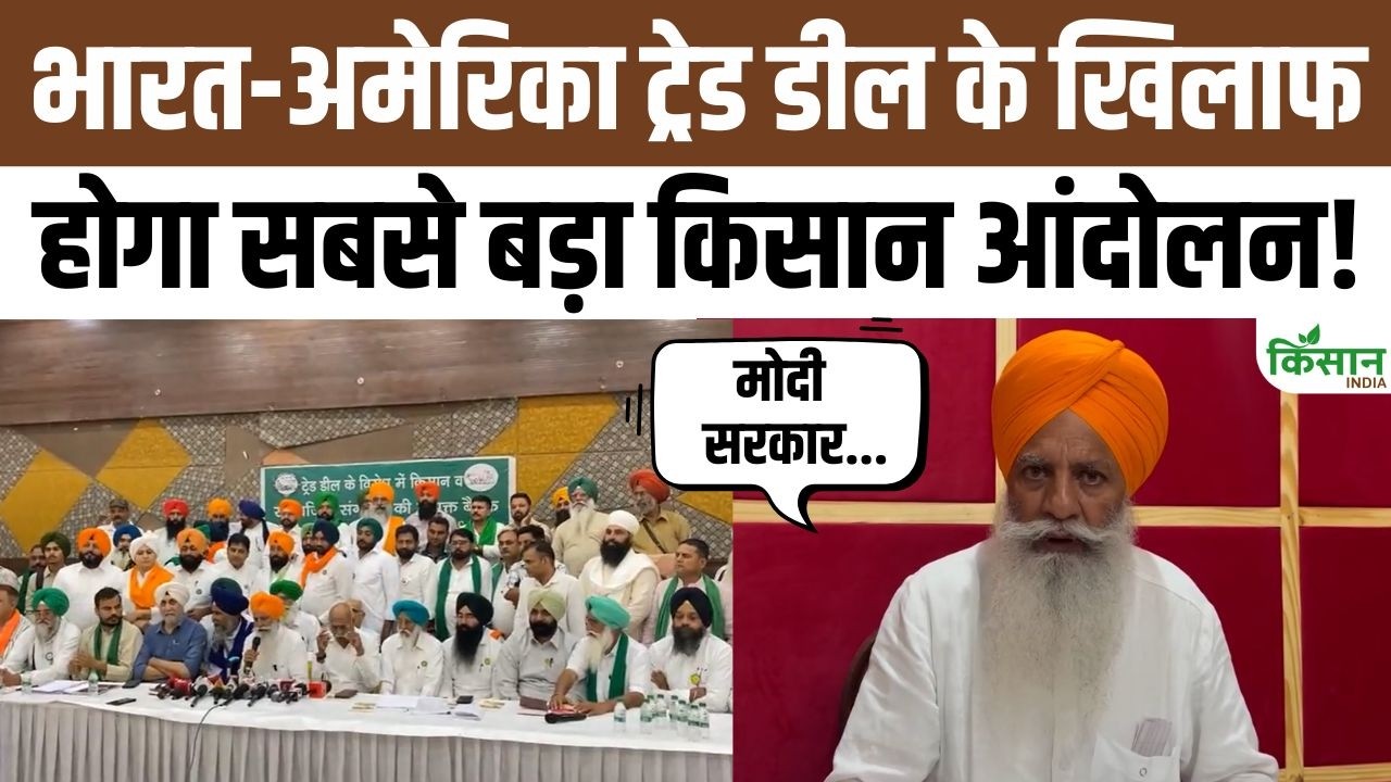 112 Farmer Organizations Unite Opposition India Us Trade Deal Preparations For Major Farmers Protest Intensify