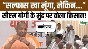 “सल्फास खा लूंगा, लेकिन जमीन नहीं दूंगा” किसान की बात सुनकर चौंके योगी आदित्यनाथ, फिर सामने आई सच्चाई “सल्फास खा लूंगा, लेकिन जमीन नहीं दूंगा” किसान की बात सुनकर चौंके योगी आदित्यनाथ, फिर सामने आई सच्चाई
