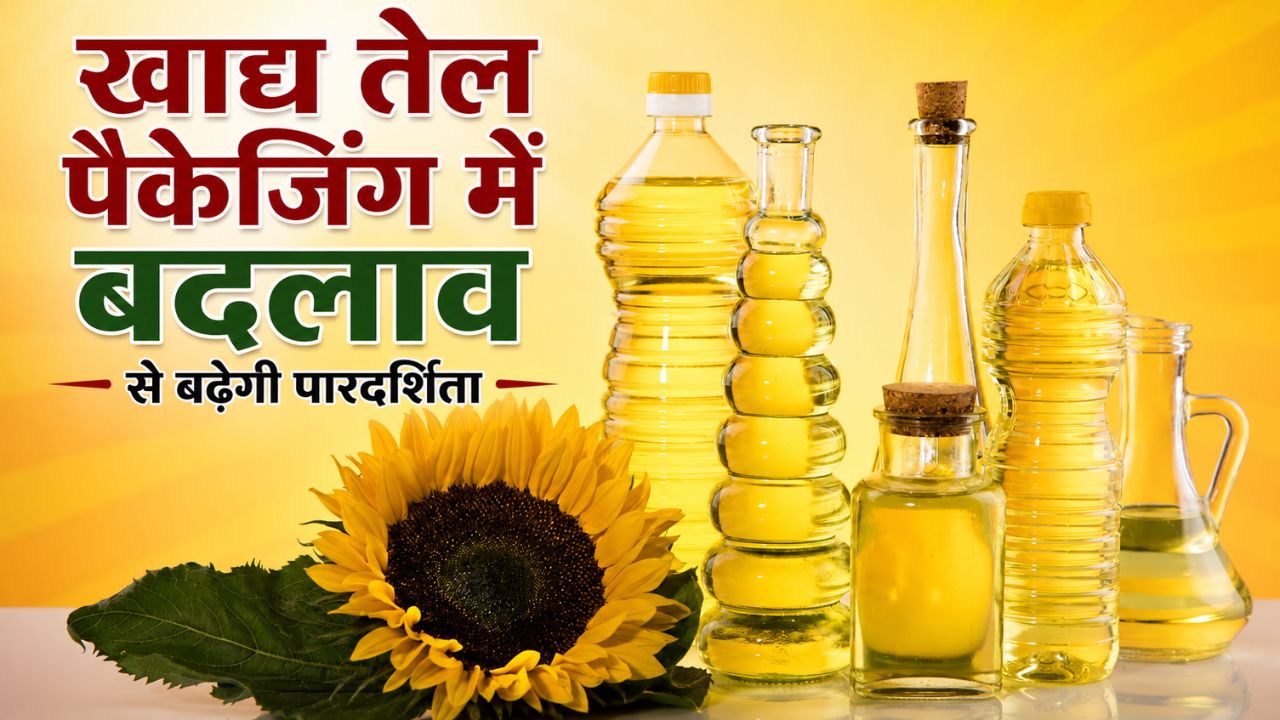 खाद्य तेल खरीदने में नहीं होगा भ्रम, पैक साइज होंगे एक जैसे.. सरकार ला सकती है नए नियम