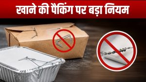 खाने की पैकिंग पर कड़े नियम, अब स्टेपलर के पिन और तार का इस्तेमाल पूरी तरह बंद, FSSAI ने दिए सख्त निर्देश खाने की पैकिंग पर कड़े नियम, अब स्टेपलर के पिन और तार का इस्तेमाल पूरी तरह बंद, FSSAI ने दिए सख्त निर्देश