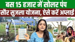 बिजली बिल और डीजल खर्च से छुटकारा, छत्तीसगढ़ सौर सुजला योजना से किसानों को बड़ी राहत बिजली बिल और डीजल खर्च से छुटकारा, छत्तीसगढ़ सौर सुजला योजना से किसानों को बड़ी राहत