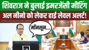 किसानों पर मौसम का संकट! El Nino को लेकर शिवराज सिंह चौहान ने बुलाई अहम आपात बैठक किसानों पर मौसम का संकट! El Nino को लेकर शिवराज सिंह चौहान ने बुलाई अहम आपात बैठक