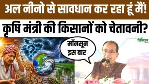 El Nino के खतरे पर सरकार सतर्क, शिवराज सिंह चौहान ने किसानों के लिए बताया बड़ा तैयारी प्लान El Nino के खतरे पर सरकार सतर्क, शिवराज सिंह चौहान ने किसानों के लिए बताया बड़ा तैयारी प्लान