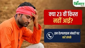 अभी तक खाते में नहीं पहुंची पीएम किसान की 23वीं किस्त? तुरंत इन नंबरों पर करें कॉल, मिलेगी पूरी जानकारी