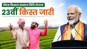 पीएम किसान की 23वीं किस्त जारी, 9 करोड़ से अधिक किसानों को मिले 2000 रुपये.. ऐसे चेक करें स्टेटस