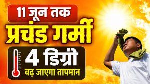 फिर सताएगी गर्मी, 4 राज्यों में भीषण लू चलने का अलर्ट.. 44 डिग्री पहुंच सकता है तापमान फिर सताएगी गर्मी, 4 राज्यों में भीषण लू चलने का अलर्ट.. 44 डिग्री पहुंच सकता है तापमान