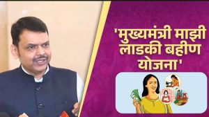 ‘लाड़की बहिन’ योजना बंद नहीं करेगी सरकार, सीएम बोले- 10 लाख फर्जी लाभार्थियों से रिकवरी होगी