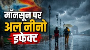 दिल्ली एनसीआर में बारिश की राह में रोड़ा बना अल नीनो? मॉनसूनी तूफान और बारिश पर IMD का अलर्ट दिल्ली एनसीआर में बारिश की राह में रोड़ा बना अल नीनो? मॉनसूनी तूफान और बारिश पर IMD का अलर्ट