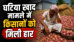 घटिया खाद डालने से फसल खराब होने का केस हारे किसान, कोर्ट में उर्वरक कंपनी दोषमुक्त घटिया खाद डालने से फसल खराब होने का केस हारे किसान, कोर्ट में उर्वरक कंपनी दोषमुक्त
