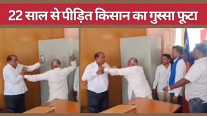 भड़के किसान ने अधिकारी को दफ्तर में चप्पल से पीटा, 22 साल का धैर्य टूटा.. भूमि मुआवजे का मामला भड़के किसान ने अधिकारी को दफ्तर में चप्पल से पीटा, 22 साल का धैर्य टूटा.. भूमि मुआवजे का मामला