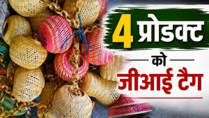 झारखंड के चार कृषि उत्पादों को मिला जीआई टैग, रेशम के दो उत्पाद और बांस प्रोडक्ट शामिल झारखंड के चार कृषि उत्पादों को मिला जीआई टैग, रेशम के दो उत्पाद और बांस प्रोडक्ट शामिल