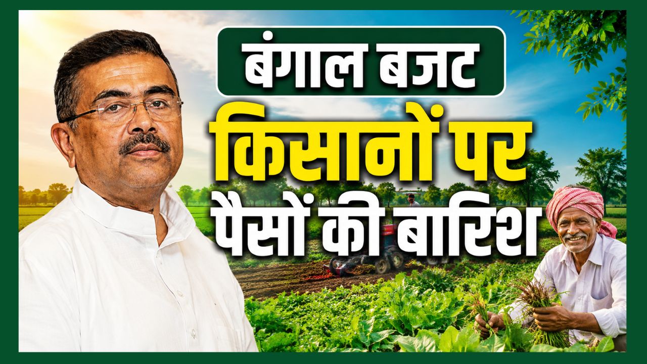 MSP से 200 रुपये ज्यादा भाव देने की घोषणा, बंगाल बजट में कृषि और पशुपालन के लिए बड़े ऐलान