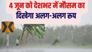 IMD का अलर्ट, कई राज्यों में तेज बारिश की संभावना.. 60 KM की रफ्तार से चलेंगी तेज हवाएं IMD का अलर्ट, कई राज्यों में तेज बारिश की संभावना.. 60 KM की रफ्तार से चलेंगी तेज हवाएं