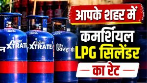 महंगाई की मार, आज से कमर्शियल LPG सिलेंडर हुआ मंहगा.. कीमतों में भारी बढ़ोतरी महंगाई की मार, आज से कमर्शियल LPG सिलेंडर हुआ मंहगा.. कीमतों में भारी बढ़ोतरी