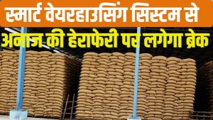 PDS के अनाज पर अब AI का पहरा, 216 गोदामों में लागू हुआ स्मार्ट वेयरहाउसिंग सिस्टम.. जानें इसके फायदे