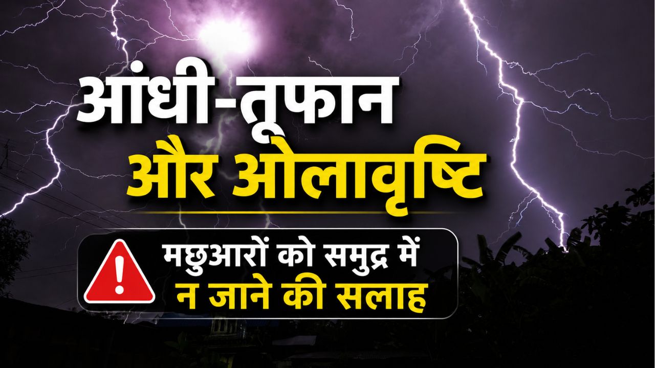 आंधी-तूफान का दिखेगा रौद्र रूप, दिल्ली समेत कई राज्यों में बारिश का अलर्ट.. गर्मी से मिलेगी राहत