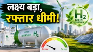 2030 तक 50 लाख टन ग्रीन हाइड्रोजन उत्पादन का लक्ष्य, पर रफ्तार देख बढ़ी सरकार की चिंता 2030 तक 50 लाख टन ग्रीन हाइड्रोजन उत्पादन का लक्ष्य, पर रफ्तार देख बढ़ी सरकार की चिंता