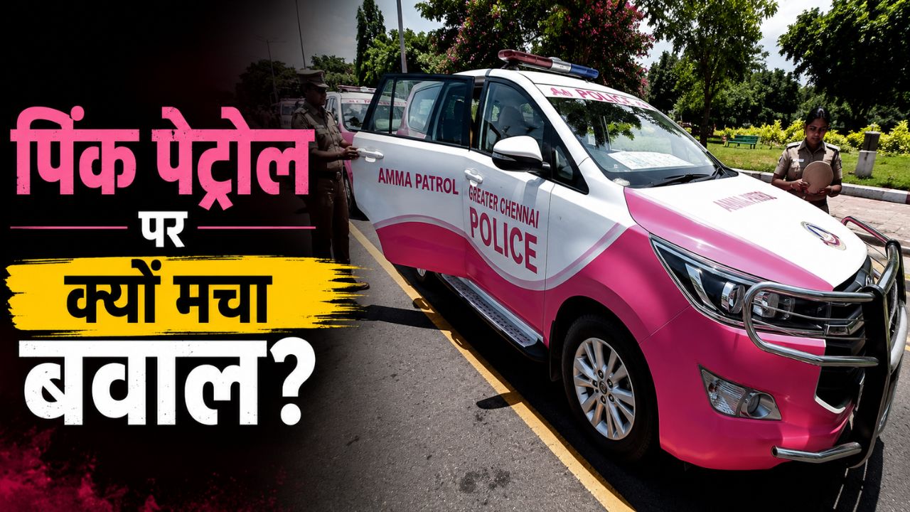 पिंक पेट्रोल पर नया स्टिकर? तमिलनाडु की सिंगापेन स्पेशल फोर्स पर छिड़ी बहस, जानें क्या है पूरा मामला