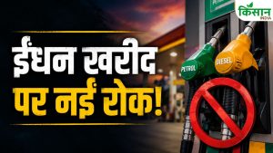 डीजल-पेट्रोल पर नया नियम, कमर्शियल यूजर्स के लिए रिटेल खरीद पूरी तरह बैन डीजल-पेट्रोल पर नया नियम, कमर्शियल यूजर्स के लिए रिटेल खरीद पूरी तरह बैन