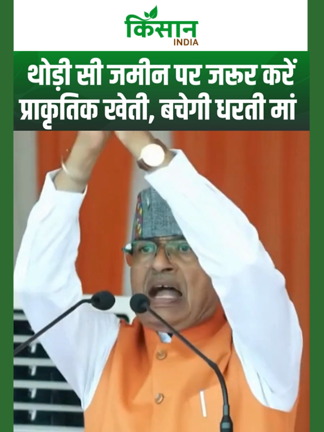 कृषि मंत्री शिवराज सिंह का बड़ा बयान, रसायन छोड़ो, प्राकृतिक खेती अपनाओ!