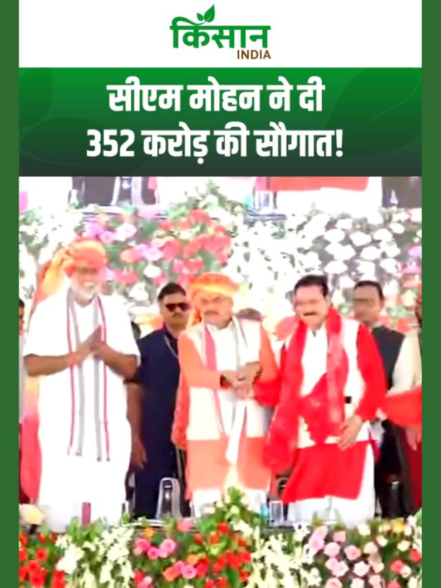 सीएम मोहन यादव ने दी बड़ी सौगात, 352 करोड़ के विभिन्न विकास कार्यों का लोकार्पण व भूमिपूजन!