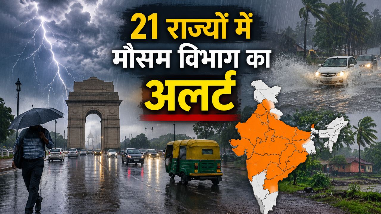 24 घंटे में आंधी-बारिश का अलर्ट, कई राज्यों में बदलेगा मौसम, उत्तर भारत में मॉनसून की एंट्री का इंतजार