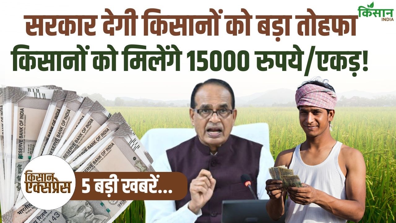 Top 5 Agriculture News : VBGRG योजना पर फैसला! सरकार किसानों को देगी 15 हजार रुपये एकड़!