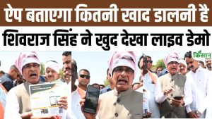 यूरिया-डीएपी पर फालतू खर्च होगा बंद! शिवराज सिंह चौहान ने देखा E-FARMS App का डेमो