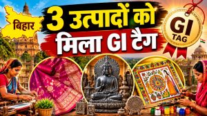 बिहार के 3 पारंपरिक उत्पादों को मिला GI टैग, दुनिया में बढ़ेगी पहचान और कारीगरों की कमाई बिहार के 3 पारंपरिक उत्पादों को मिला GI टैग, दुनिया में बढ़ेगी पहचान और कारीगरों की कमाई