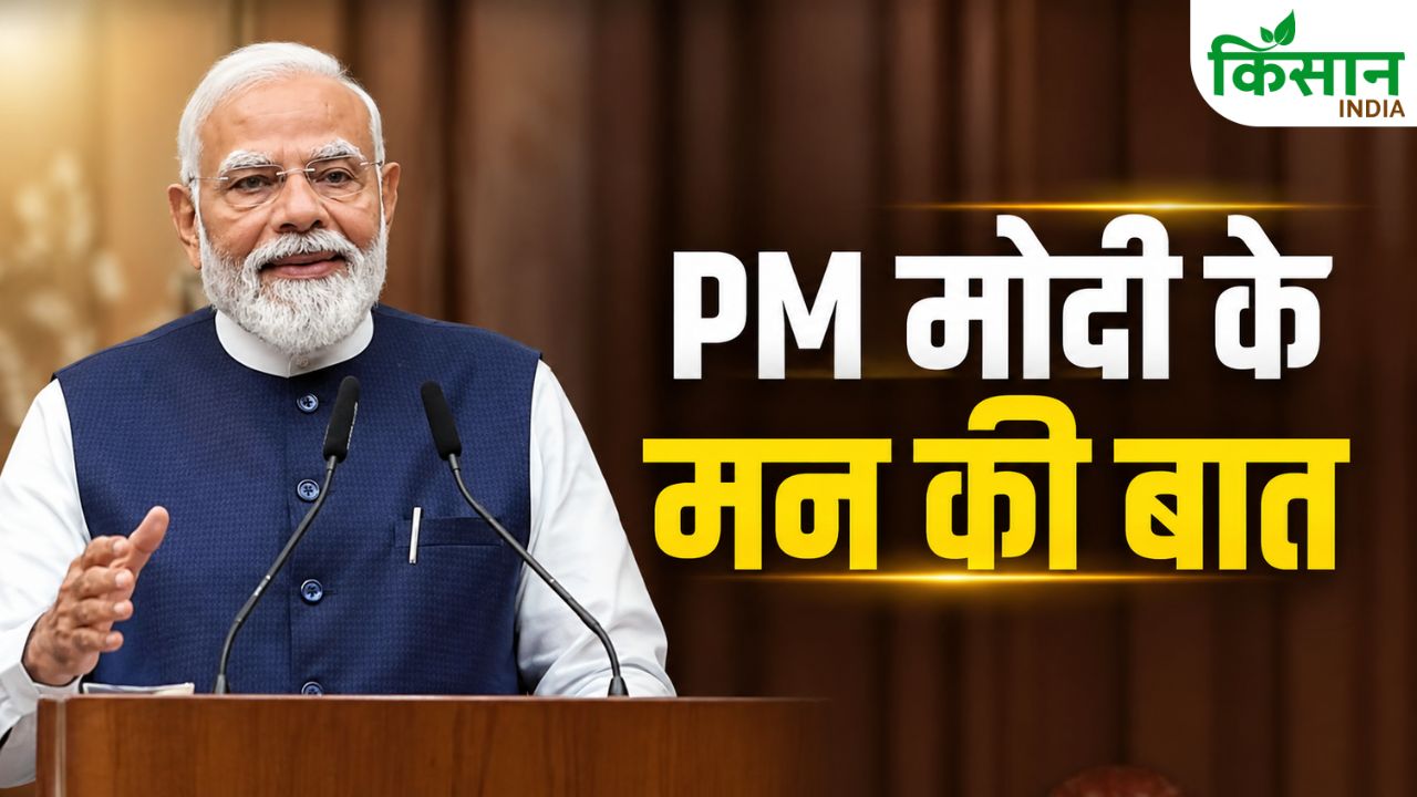 Pm Modi Mann Ki Baat Natural Farming Organic Fertilizer 20 Rupees Insurance Schemes
