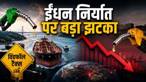 डीजल-ATF निर्यात हुआ महंगा..सरकार ने बढ़ाया विंडफॉल टैक्स, जानिए किस पर पड़ेगा असर डीजल-ATF निर्यात हुआ महंगा..सरकार ने बढ़ाया विंडफॉल टैक्स, जानिए किस पर पड़ेगा असर