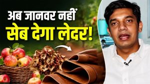 हिमाचल में सेब के कचरे से बना वीगन लेदर, 34 वर्षीय युवा की खोज ने सबको चौंकाया हिमाचल में सेब के कचरे से बना वीगन लेदर, 34 वर्षीय युवा की खोज ने सबको चौंकाया