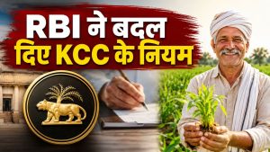 KCC लाभार्थियों को राहत, अब किसानों को मिलेगा आसानी से लोन.. RBI ने बदले नियम KCC लाभार्थियों को राहत, अब किसानों को मिलेगा आसानी से लोन.. RBI ने बदले नियम