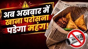 अब अखबार में खाना देने पर होगी सख्ती, FSSAI का बड़ा अलर्ट, जानिए क्यों खतरनाक है ये आदत अब अखबार में खाना देने पर होगी सख्ती, FSSAI का बड़ा अलर्ट, जानिए क्यों खतरनाक है ये आदत