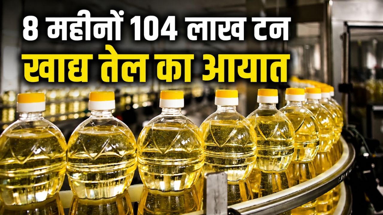 Edible Oil Imports Set A New Record Bill To Reach 1 Point 75 Lakh Crore