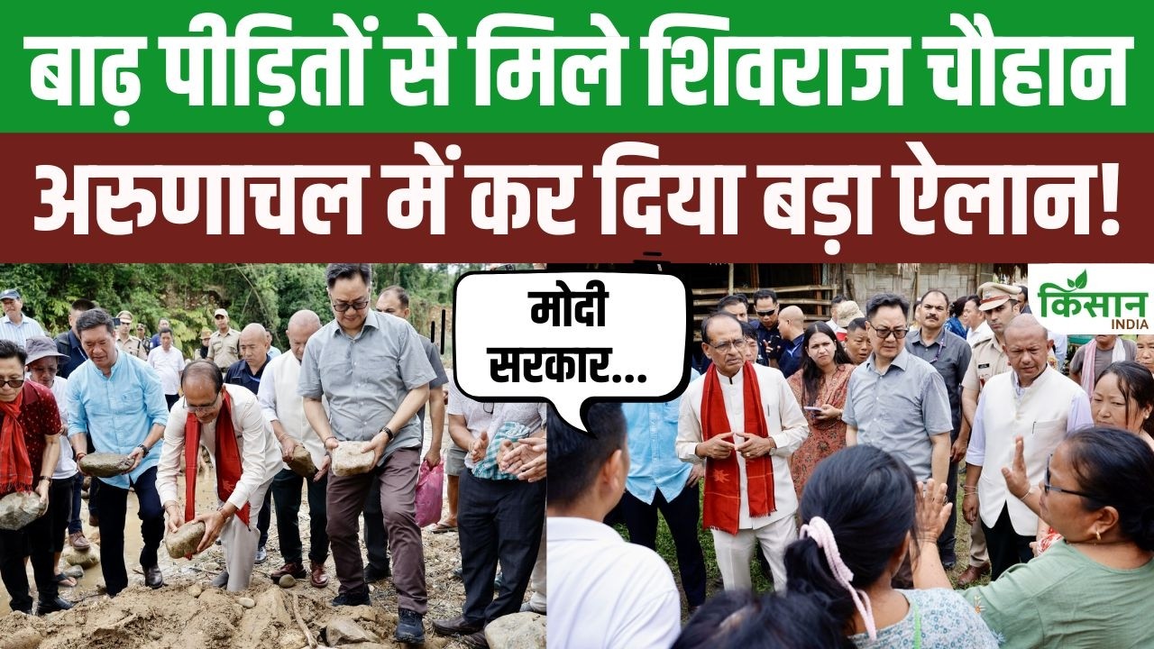 Shivraj Singh Chouhan Met Flood Victims In Arunachal Pradesh And Made Several Major Announcements For Farmers